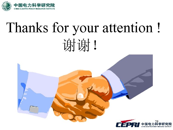 Thanks for your attention ! 谢谢！ 79 