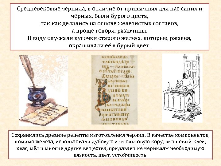Средневековые чернила, в отличие от привычных для нас синих и чёрных, были бурого цвета,