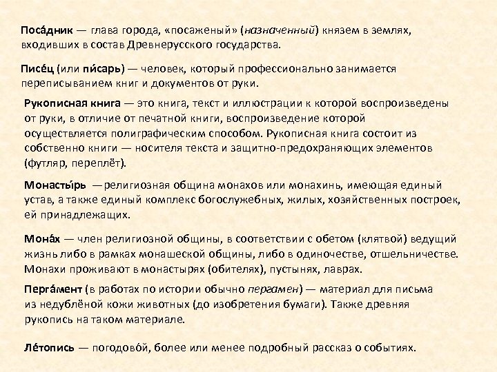Поса дник — глава города, «посаженый» (назначенный) князем в землях, входивших в состав Древнерусского