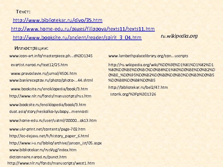Текст: http: //www. bibliotekar. ru/divo/35. htm http: //www. home-edu. ru/pages/filippova/texts 11. htm http: //www.