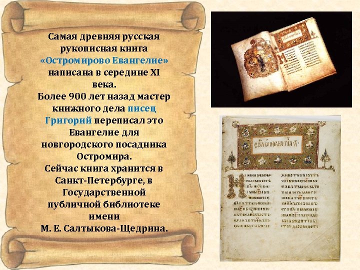 Самая древняя русская рукописная книга «Остромирово Евангелие» написана в середине XI века. Более 900