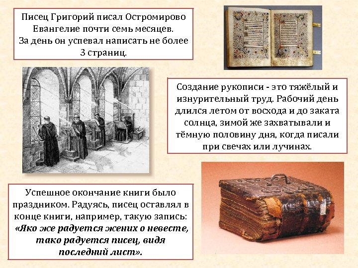 Писец Григорий писал Остромирово Евангелие почти семь месяцев. За день он успевал написать не