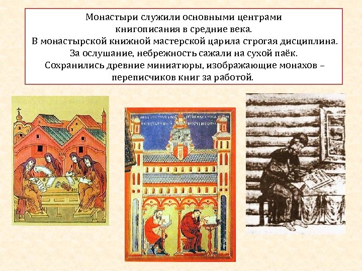 Монастыри служили основными центрами книгописания в средние века. В монастырской книжной мастерской царила строгая
