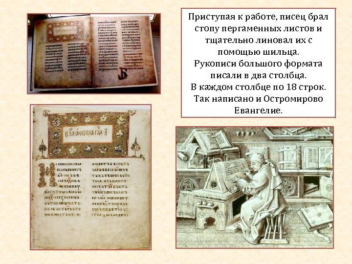 Приступая к работе, писец брал стопу пергаменных листов и тщательно линовал их с помощью