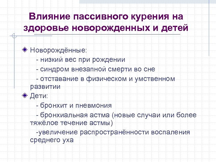 Влияние пассивного курения на здоровье новорожденных и детей Новорождённые: - низкий вес при рождении
