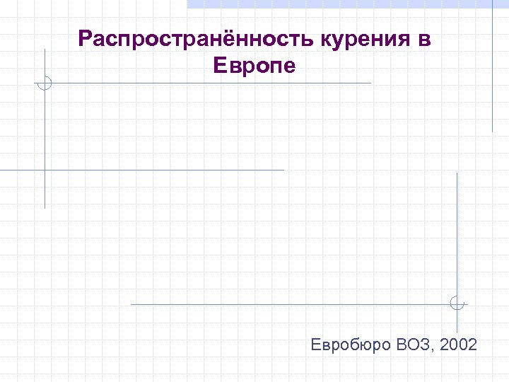Распространённость курения в Европе Евробюро ВОЗ, 2002 