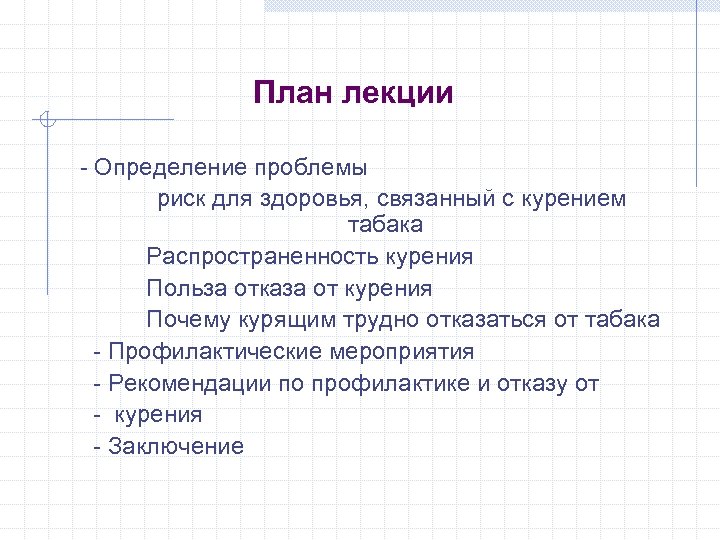 План лекции - Определение проблемы риск для здоровья, связанный с курением табака Распространенность курения