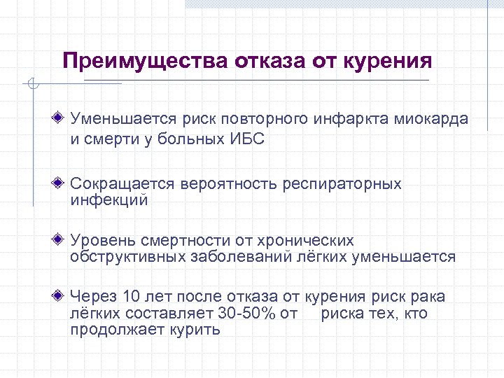 Преимущества отказа от курения Уменьшается риск повторного инфаркта миокарда и смерти у больных ИБС