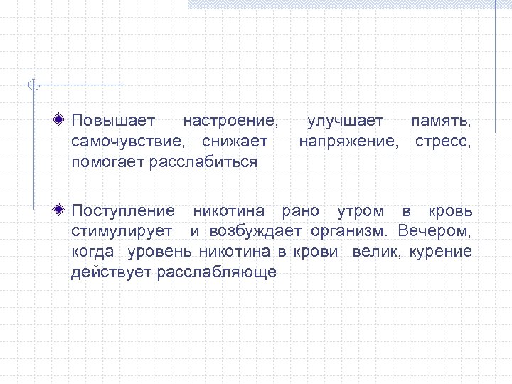 Повышает настроение, самочувствие, снижает помогает расслабиться улучшает память, напряжение, стресс, Поступление никотина рано утром