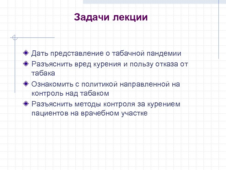 Задачи лекции Дать представление о табачной пандемии Разъяснить вред курения и пользу отказа от