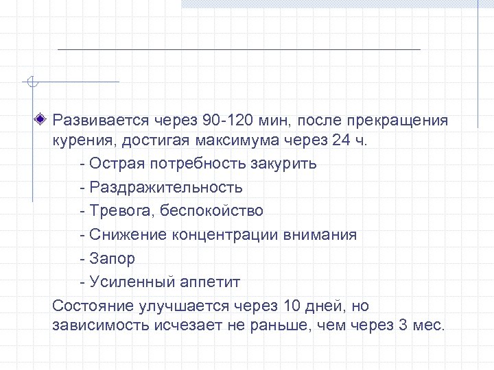 Развивается через 90 -120 мин, после прекращения курения, достигая максимума через 24 ч. -