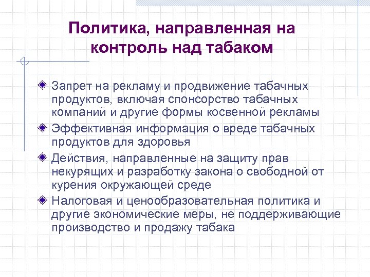 Политика, направленная на контроль над табаком Запрет на рекламу и продвижение табачных продуктов, включая