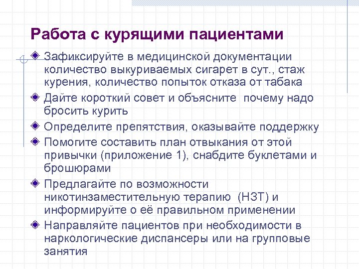 Работа с курящими пациентами Зафиксируйте в медицинской документации количество выкуриваемых сигарет в сут. ,