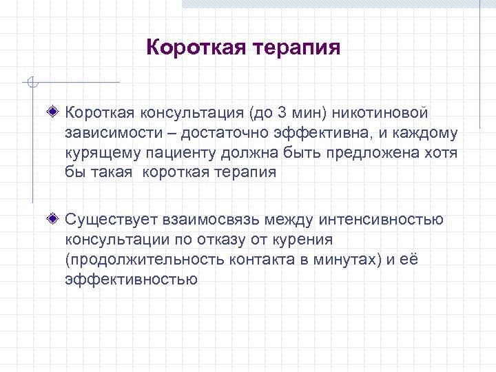 Короткая терапия Короткая консультация (до 3 мин) никотиновой зависимости – достаточно эффективна, и каждому