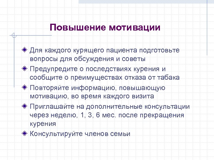 Повышение мотивации Для каждого курящего пациента подготовьте вопросы для обсуждения и советы Предупредите о