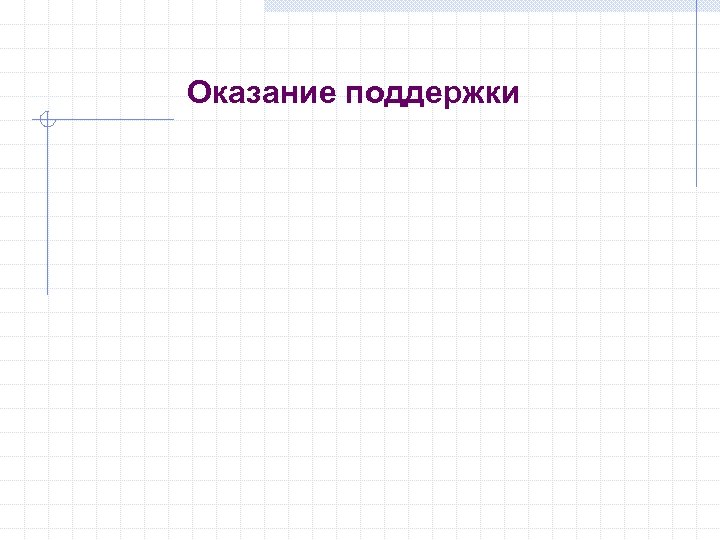 Оказание поддержки 