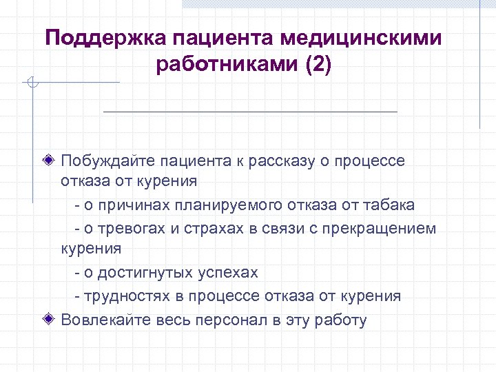Поддержка пациента медицинскими работниками (2) Побуждайте пациента к рассказу о процессе отказа от курения