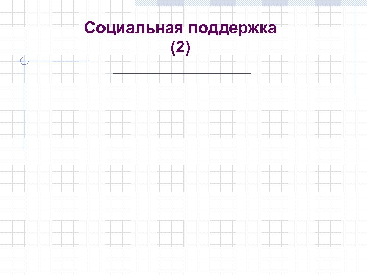 Социальная поддержка (2) 