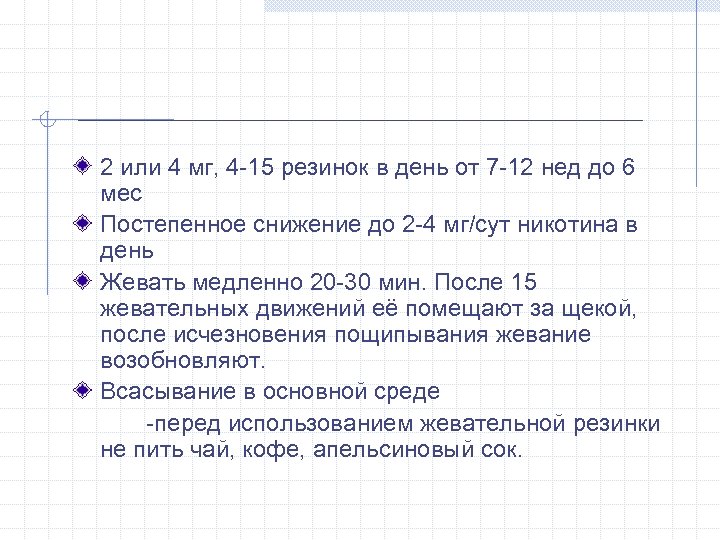 2 или 4 мг, 4 -15 резинок в день от 7 -12 нед до