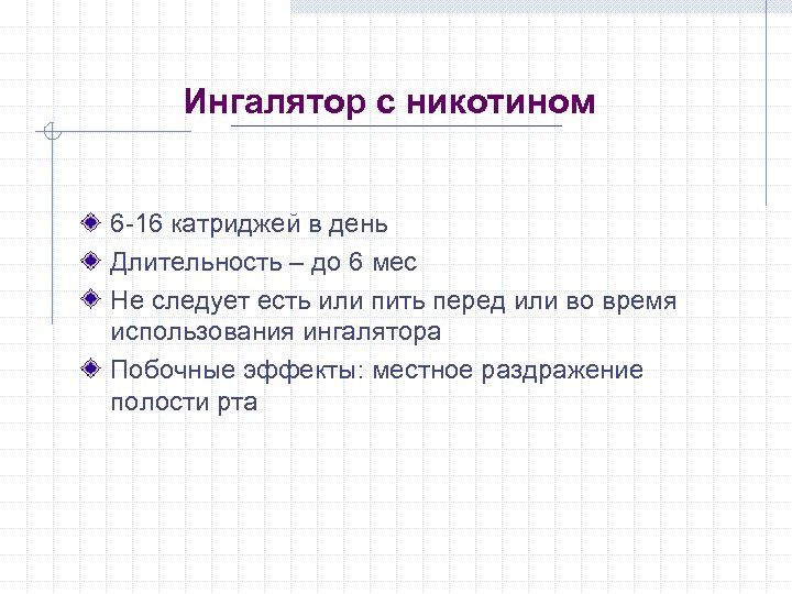 Ингалятор с никотином 6 -16 катриджей в день Длительность – до 6 мес Не