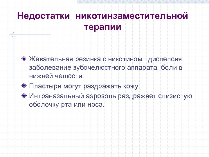 Недостатки никотинзаместительной терапии Жевательная резинка с никотином : диспепсия, заболевание зубочелюстного аппарата, боли в