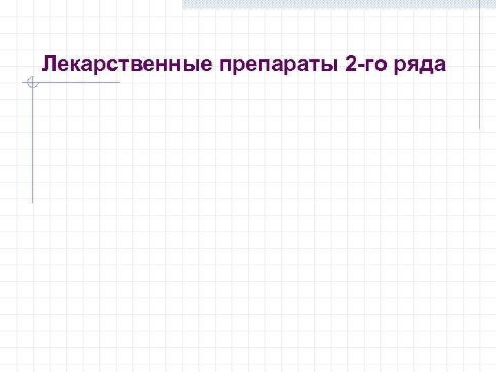 Лекарственные препараты 2 -го ряда 