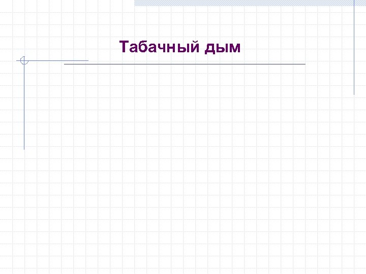 Табачный дым 