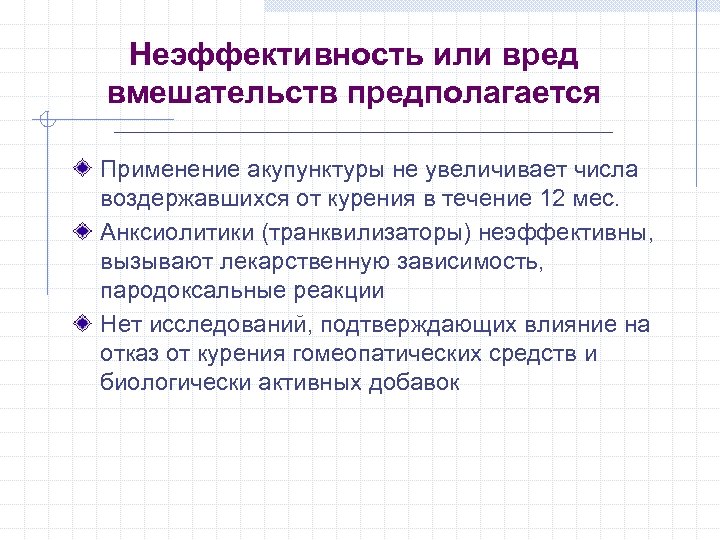 Неэффективность или вред вмешательств предполагается Применение акупунктуры не увеличивает числа воздержавшихся от курения в