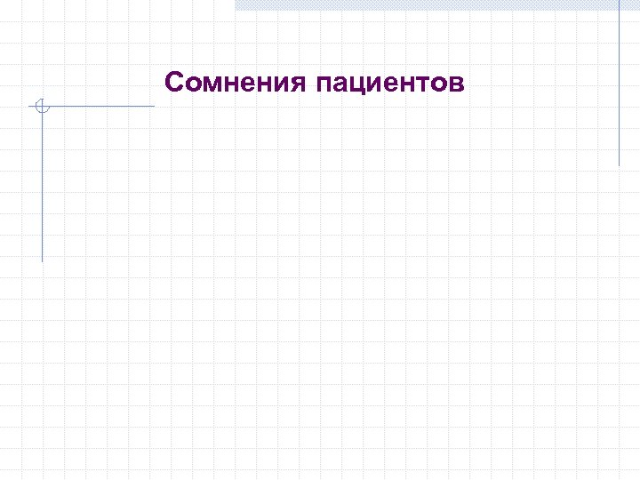 Сомнения пациентов 