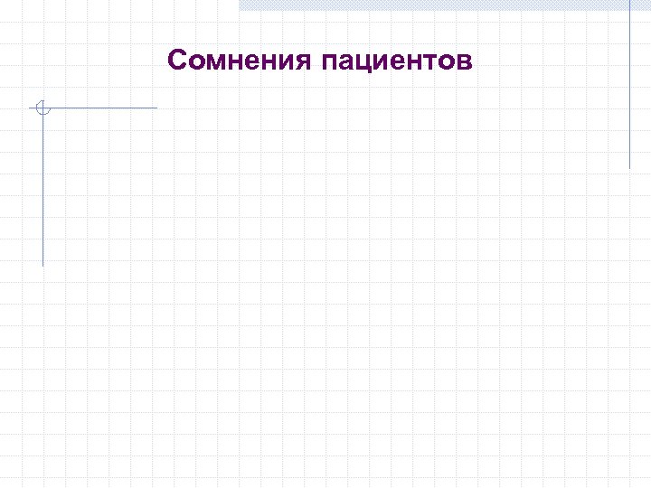 Сомнения пациентов 