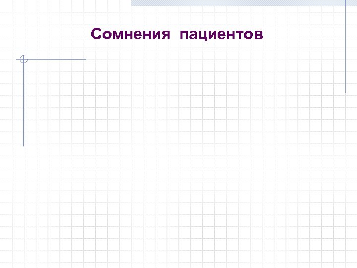 Сомнения пациентов 