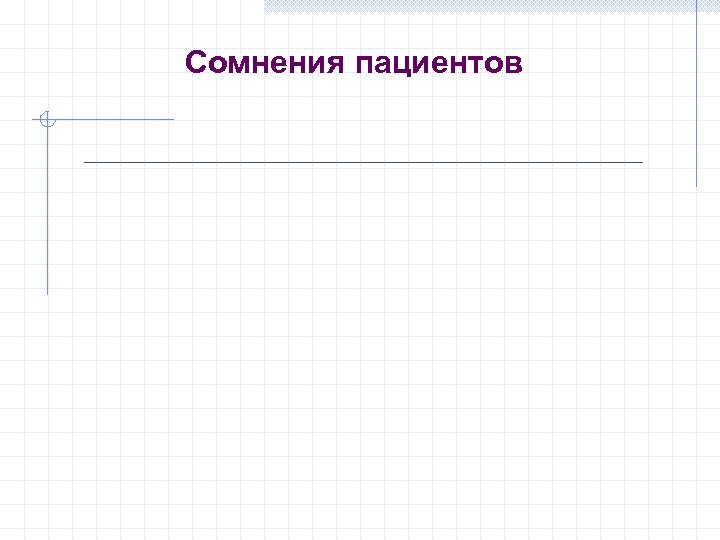 Сомнения пациентов 