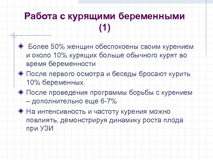 Работа с курящими беременными (1) Более 50% женщин обеспокоены своим курением и около 10%