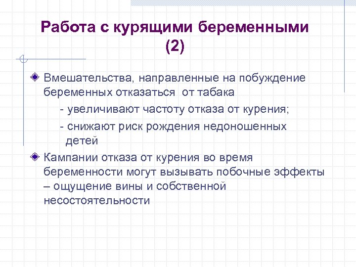 Работа с курящими беременными (2) Вмешательства, направленные на побуждение беременных отказаться от табака -