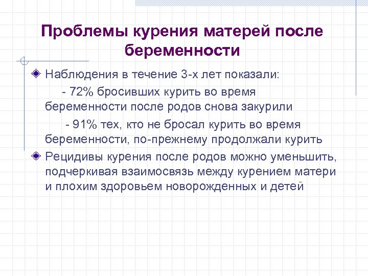 Проблемы курения матерей после беременности Наблюдения в течение 3 -х лет показали: - 72%