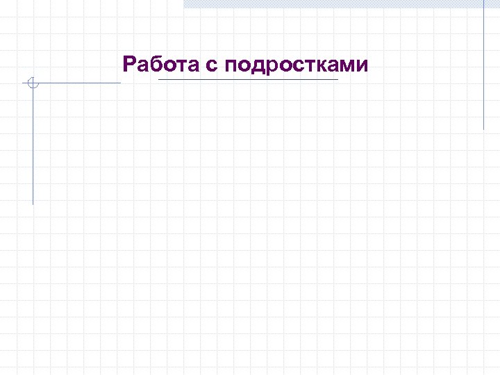 Работа с подростками 