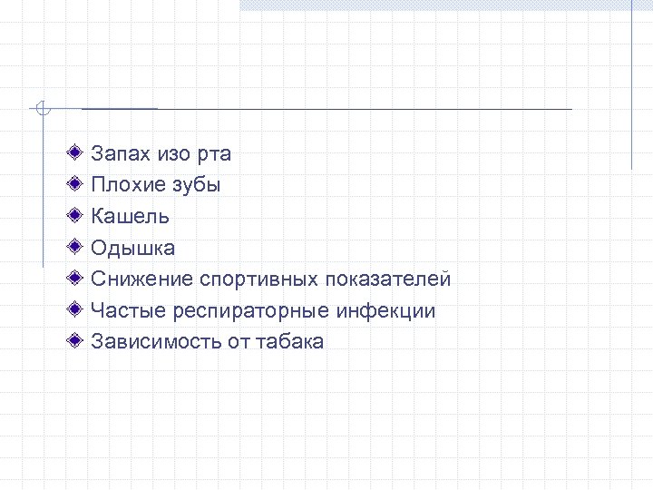 Запах изо рта Плохие зубы Кашель Одышка Снижение спортивных показателей Частые респираторные инфекции Зависимость