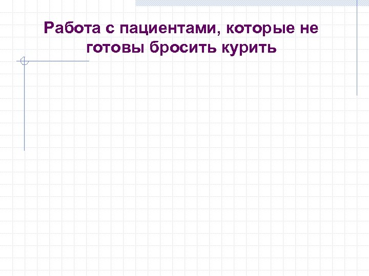 Работа с пациентами, которые не готовы бросить курить 