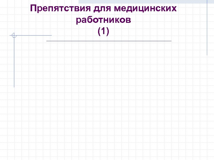 Препятствия для медицинских работников (1) 