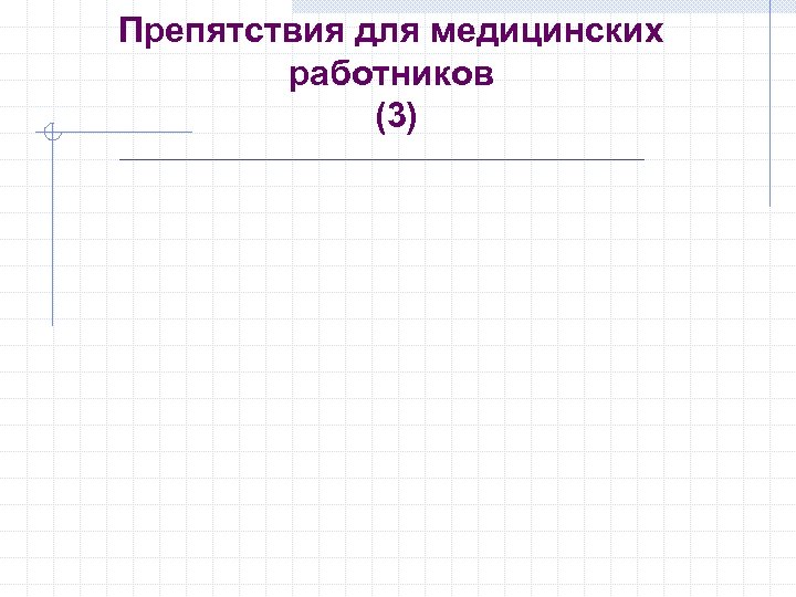 Препятствия для медицинских работников (3) 