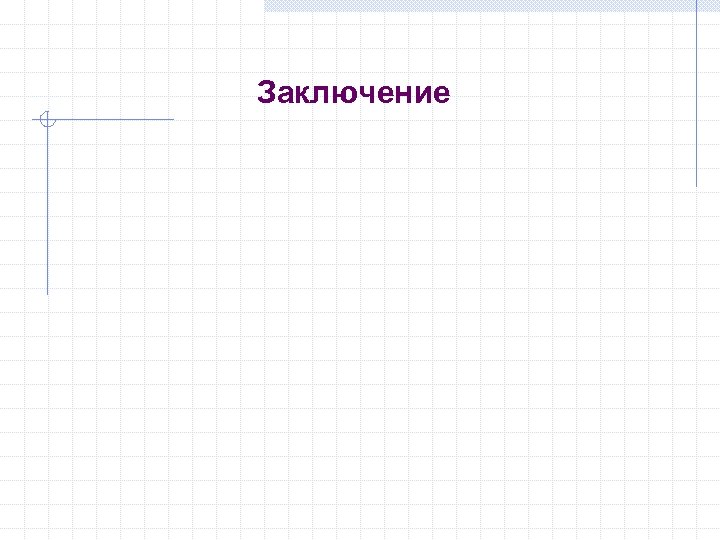 Заключение 