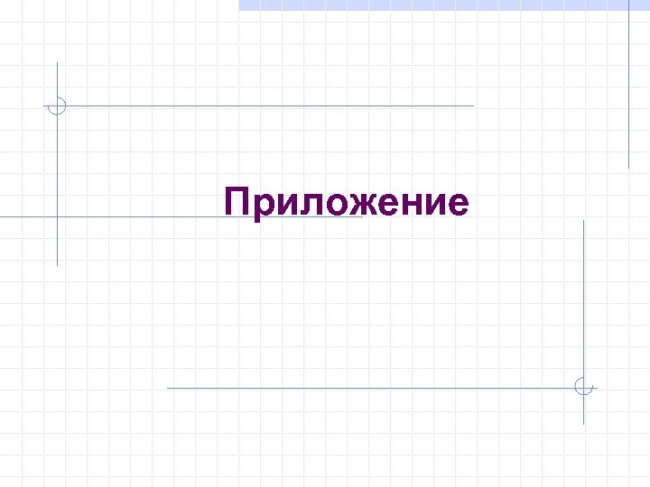 Приложение 