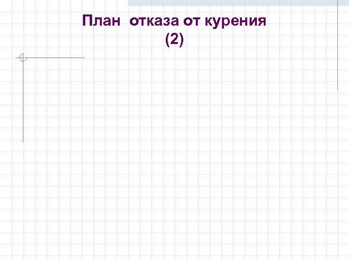 План отказа от курения (2) 