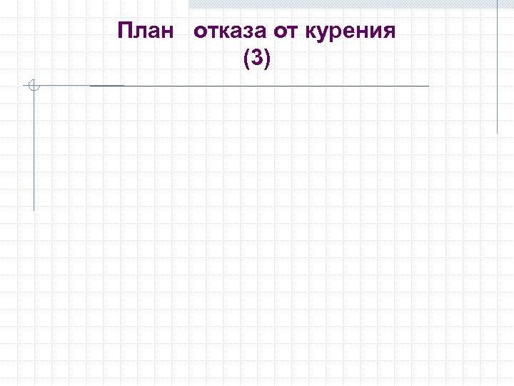 План отказа от курения (3) 