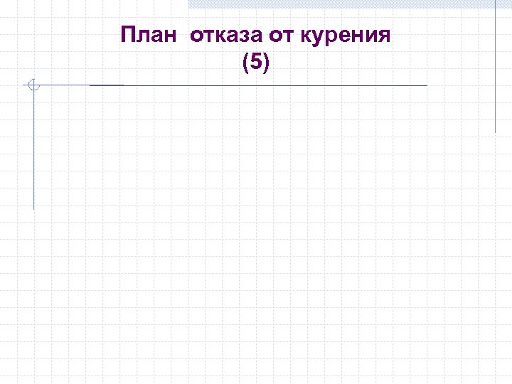 План отказа от курения (5) 