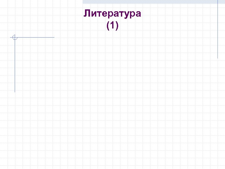 Литература (1) 