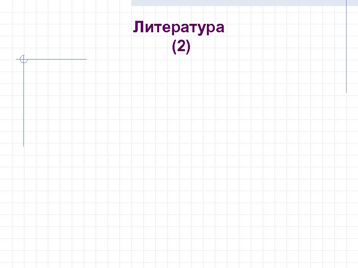 Литература (2) 