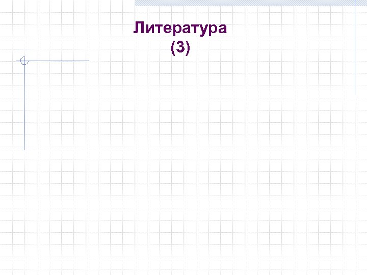 Литература (3) 