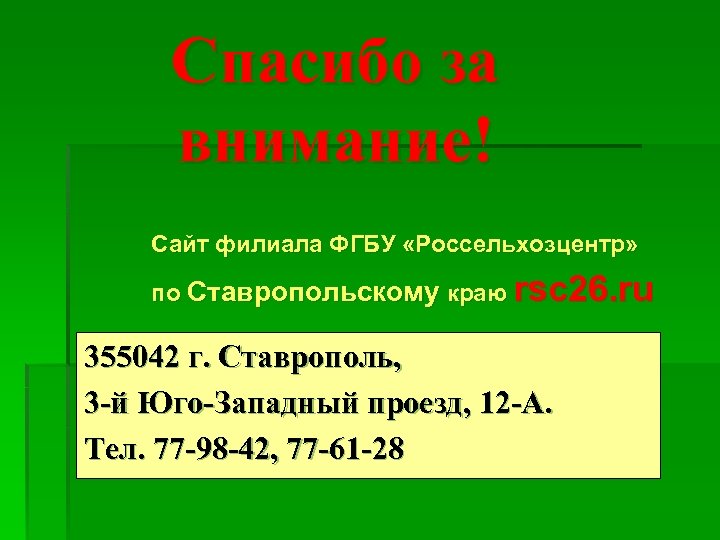 Спасибо за внимание! Сайт филиала ФГБУ «Россельхозцентр» по Ставропольскому краю rsc 26. ru 355042