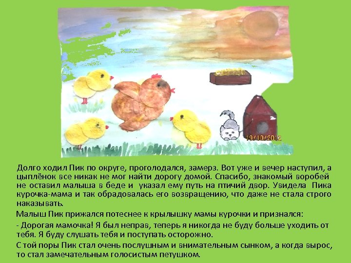  Долго ходил Пик по округе, проголодался, замерз. Вот уже и вечер наступил, а